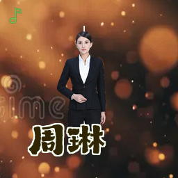 周琳